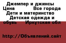 Джемпер и джинсы › Цена ­ 1 200 - Все города Дети и материнство » Детская одежда и обувь   . Иркутская обл.